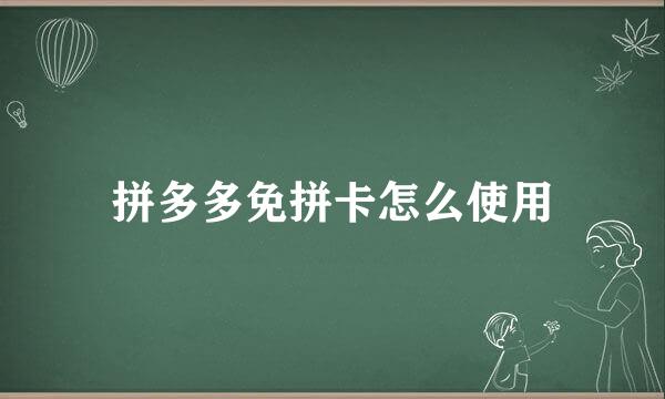 拼多多免拼卡怎么使用