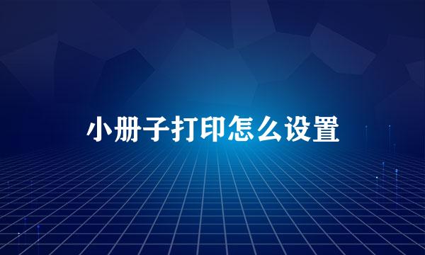 小册子打印怎么设置
