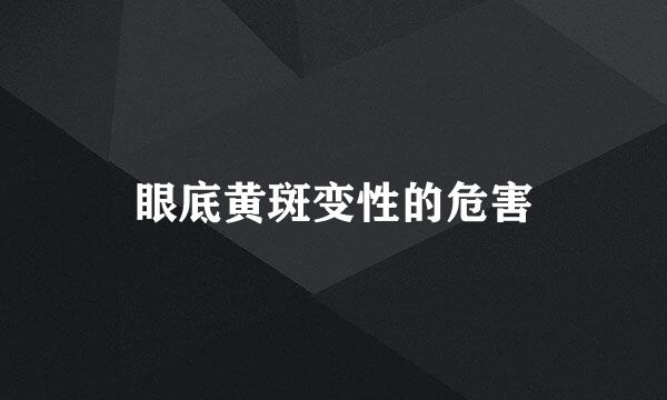 眼底黄斑变性的危害