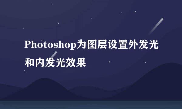 Photoshop为图层设置外发光和内发光效果