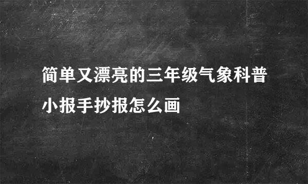 简单又漂亮的三年级气象科普小报手抄报怎么画