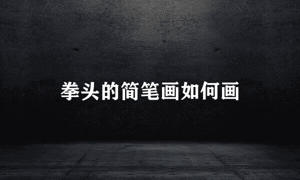 拳头的简笔画如何画