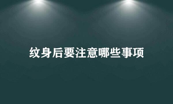 纹身后要注意哪些事项