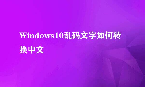 Windows10乱码文字如何转换中文