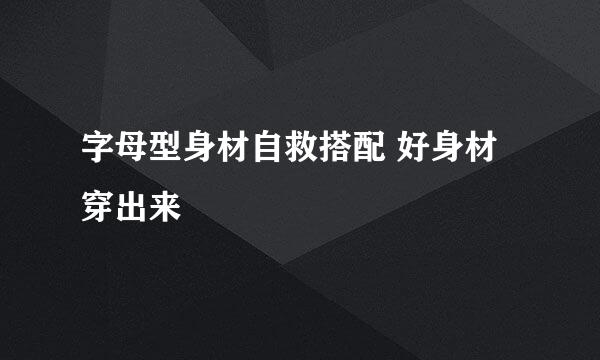 字母型身材自救搭配 好身材穿出来