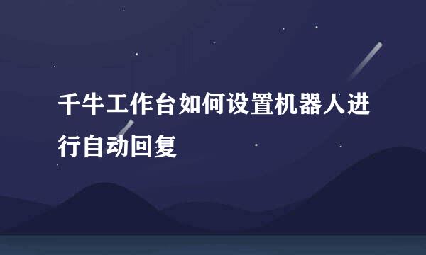 千牛工作台如何设置机器人进行自动回复