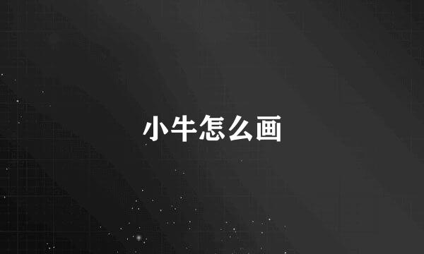 小牛怎么画