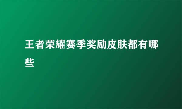 王者荣耀赛季奖励皮肤都有哪些