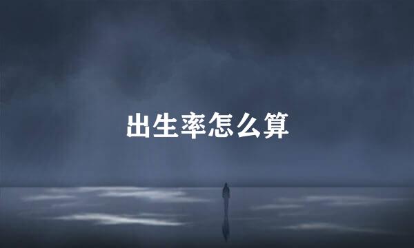 出生率怎么算
