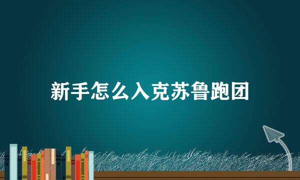 新手怎么入克苏鲁跑团