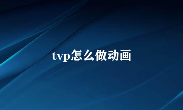 tvp怎么做动画