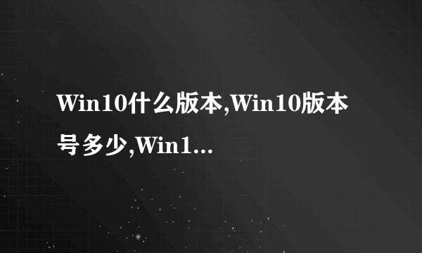 Win10什么版本,Win10版本号多少,Win10内部版本