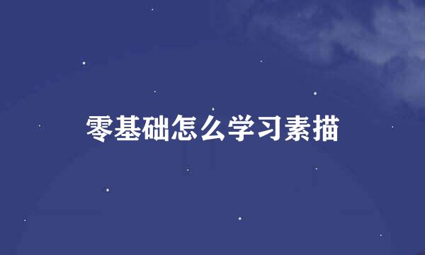 零基础怎么学习素描