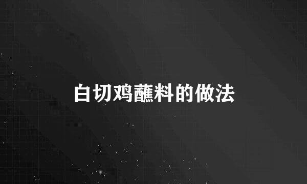 白切鸡蘸料的做法