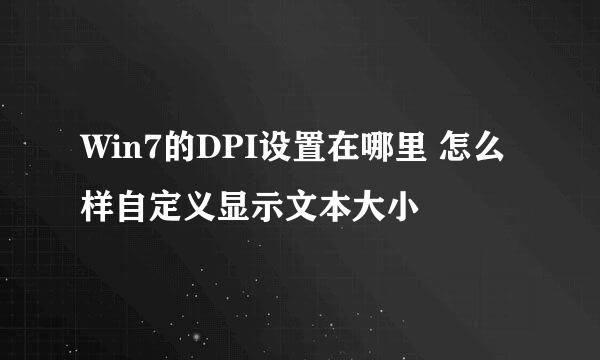 Win7的DPI设置在哪里 怎么样自定义显示文本大小