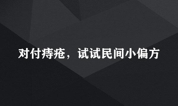 对付痔疮，试试民间小偏方