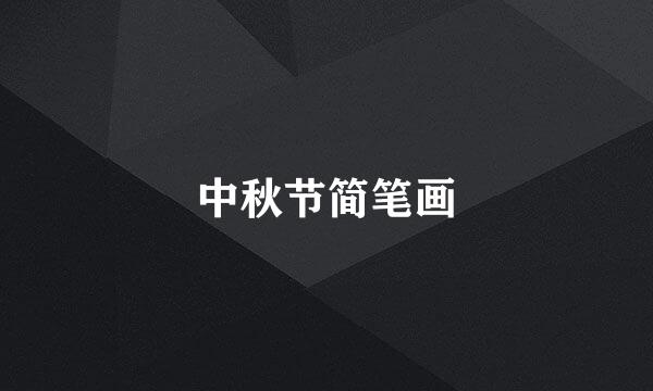 中秋节简笔画