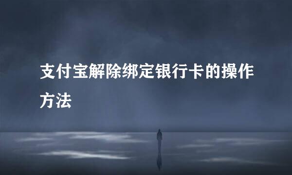 支付宝解除绑定银行卡的操作方法