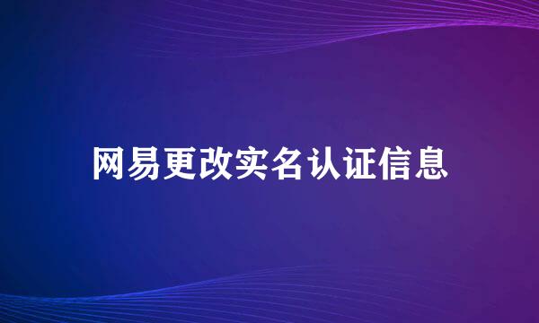 网易更改实名认证信息