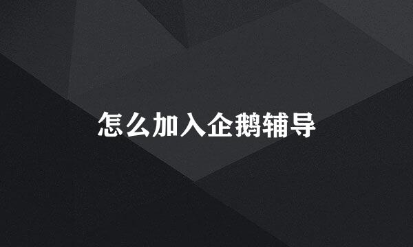 怎么加入企鹅辅导