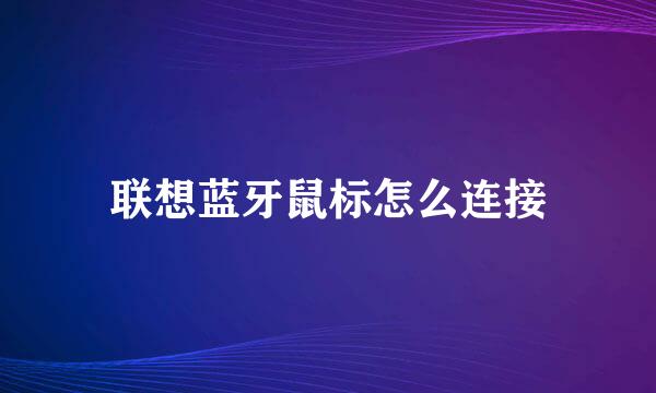 联想蓝牙鼠标怎么连接