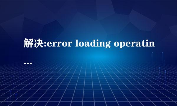 解决:error loading operating system错误