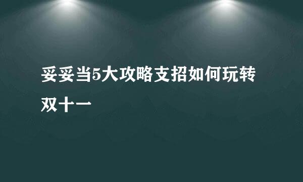 妥妥当5大攻略支招如何玩转双十一