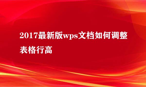 2017最新版wps文档如何调整表格行高