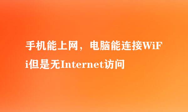 手机能上网，电脑能连接WiFi但是无Internet访问
