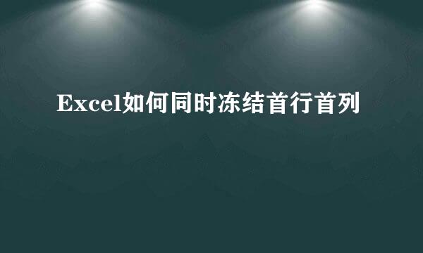 Excel如何同时冻结首行首列
