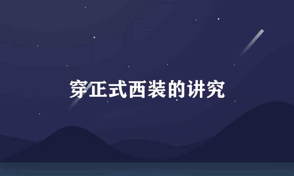 穿正式西装的讲究