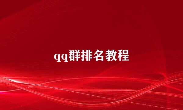 qq群排名教程