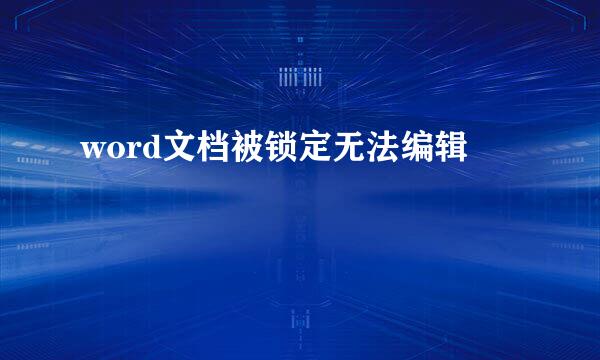 word文档被锁定无法编辑