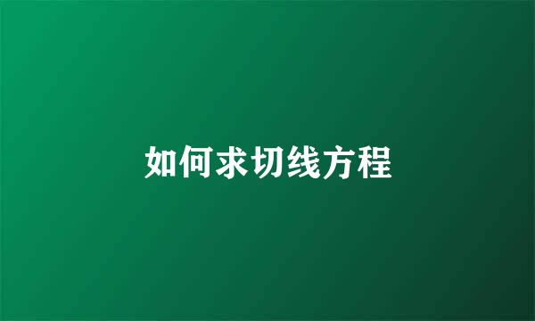 如何求切线方程