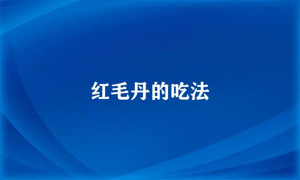 红毛丹的吃法
