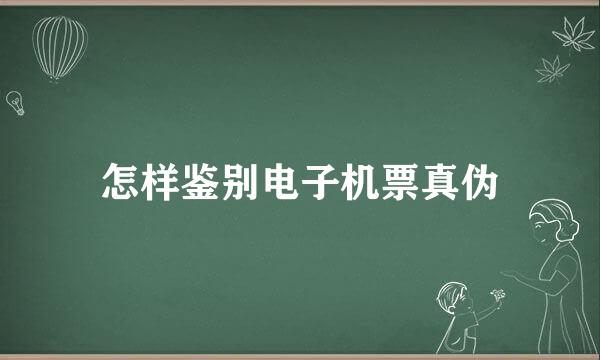 怎样鉴别电子机票真伪