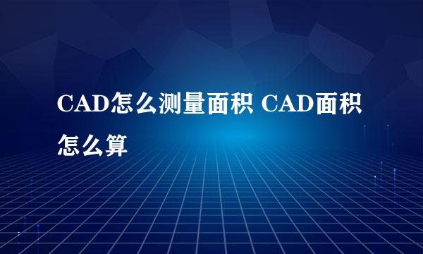 CAD怎么测量面积 CAD面积怎么算