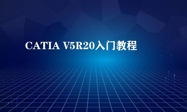 CATIA V5R20入门教程