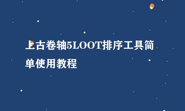 上古卷轴5LOOT排序工具简单使用教程