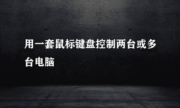 用一套鼠标键盘控制两台或多台电脑