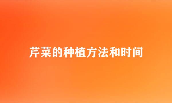 芹菜的种植方法和时间