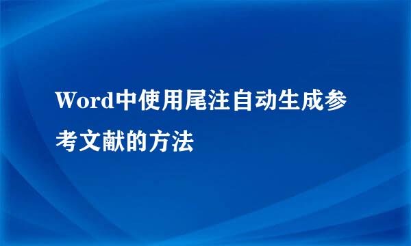 Word中使用尾注自动生成参考文献的方法