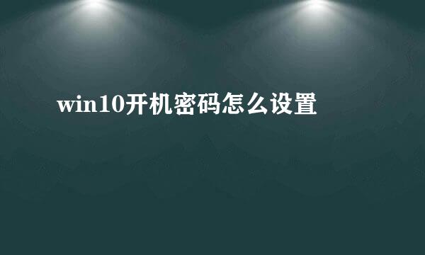 win10开机密码怎么设置