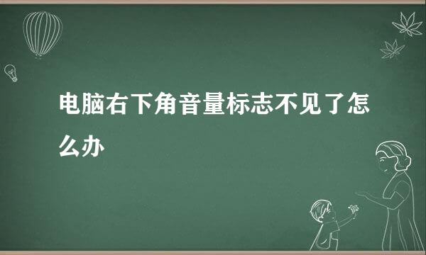 电脑右下角音量标志不见了怎么办