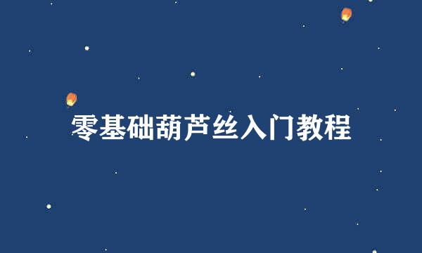 零基础葫芦丝入门教程