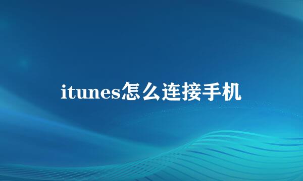 itunes怎么连接手机
