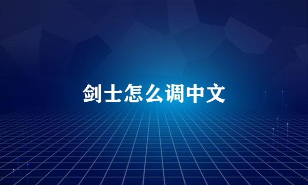 剑士怎么调中文