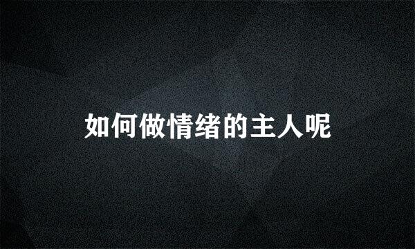 如何做情绪的主人呢