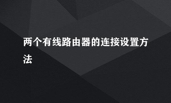 两个有线路由器的连接设置方法