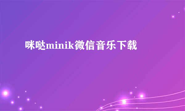 咪哒minik微信音乐下载
